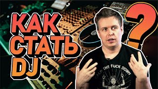 Как стать DJ? Что для этого нужно, можно ли на этом заработать?