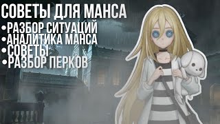 Советы для грамотного манса в игре Identity V | Аналитика манса |Разбор ситуаций | Identity V