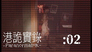 【ParanormalHK】呪いのカメラで撮影された者は…：02