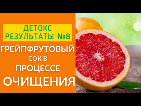 Грейпфрутовый сок в процессе очищения. Детокс-результаты, Выпуск 8