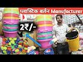 प्लास्टिक बर्तन Manufacturer | Plastic Items | House Hold Items wholesale Market | Plastics Item's