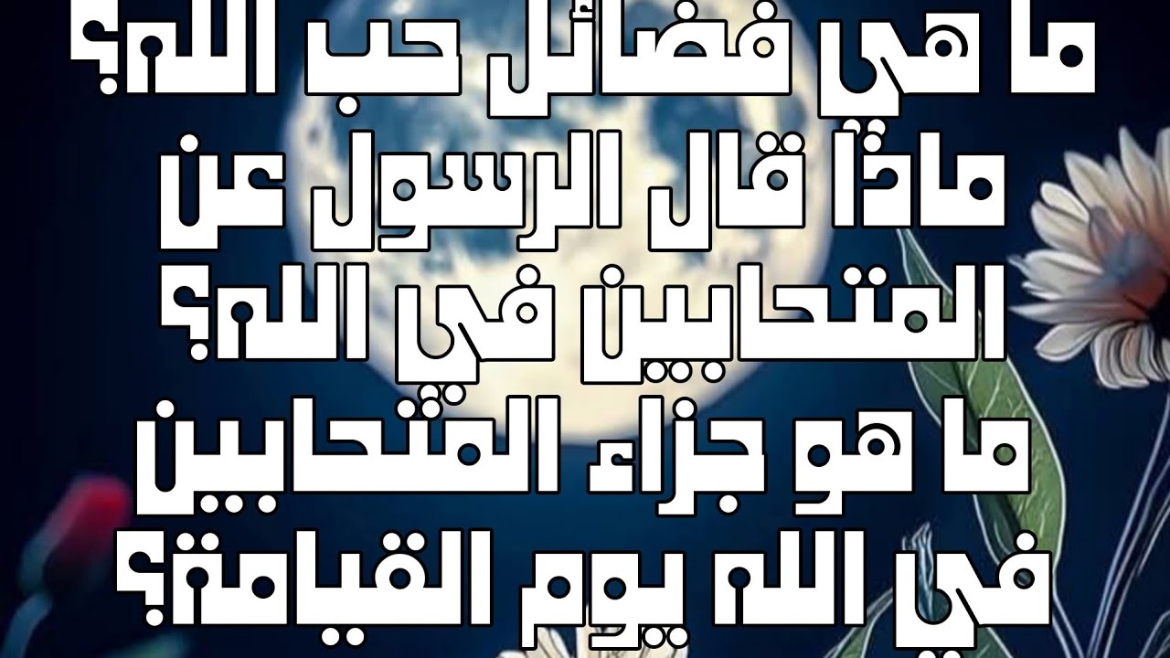 سلسلة سيرة الرسول ﷺ( المؤاخاة بين المهاجرين والانصار②)فضيلة الشيخ اشرف الخواجه