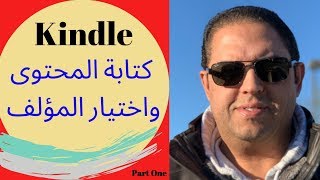 سلسلة دروس كِندِل | كتابة محتوى الكتاب | كيف أجد المؤلّف Kindle: Content Creation