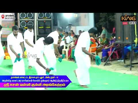 Oyilattam | ஸ்ரீ ஈசன் வள்ளி கும்மி அரங்கேற்றம் நிகழ்ச்சி | அன்பு நகர்-III | நாமக்கல்
