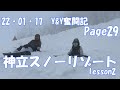 【Page29】【神立スノーリゾート】　Y&Y奮闘記
