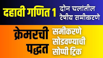 इयत्ता दहावी गणित भाग १ | दोन चलांतील रेषीय समीकरणे | क्रेमर ची पद्धत सोडवण्याची सोप्पी ट्रिक