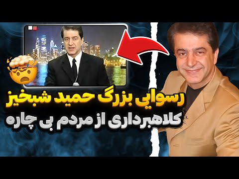 پشت پرده بیوگرافی مرموز حمید شبخیز ازدواج با همسر جذابش و حواشی جنجالی زندگی شخصی حمید شبخیز