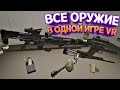 ВСЕ ОРУЖИЕ В ОДНОЙ ИГРЕ В ВР ( H3VR )