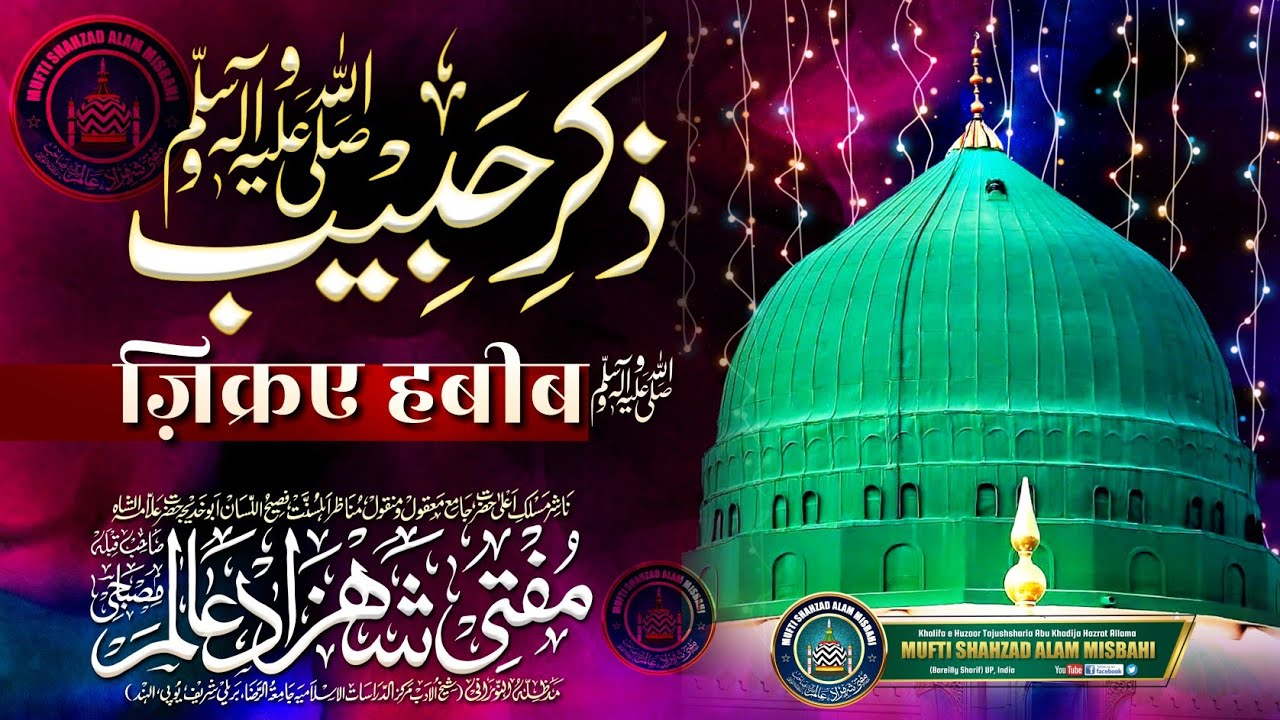 Zikr e Habib ﷺ | ज़िक्रए हबीब ﷺ | Mufti Shahzad Alam Misbahi Sahab Qibla Bareilly Sharif UP India