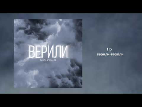 Диман Брюханов - Верили (Official Audio)