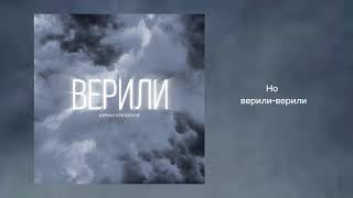 Video thumbnail of "Диман Брюханов - Верили (Official Audio)"