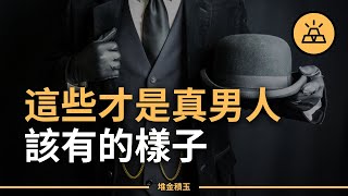 男人就要有男人的樣子 | 年輕男性的50條規則