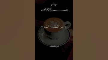 Surah Al-Falaq سوره الفلق