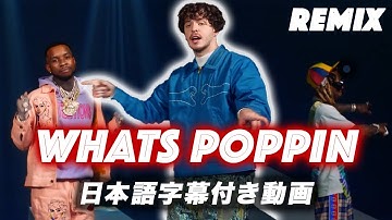 「WHATS POPPIN / ホワッツ・ポッピン」リミックス【日本語字幕付き動画】【公式】