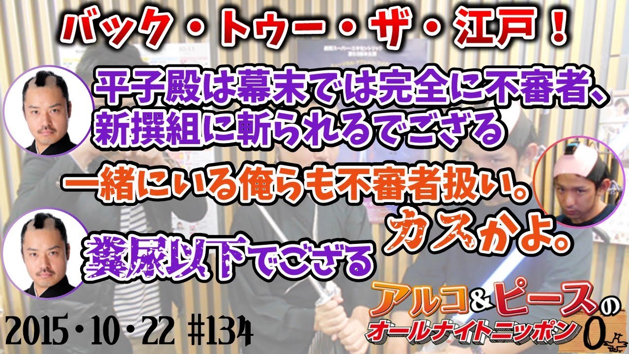 【アルピーANN0】EPISODE30/戸　アルコ＆ピースのオールナイトニッポン0編集版　2015/10/22　ゲスト:お侍ちゃん