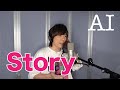 AI / Story【歌ってみた】青木隆治