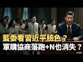 國民黨與軍購協商