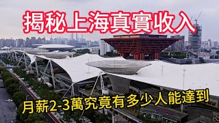 揭秘大陸上海真實收入:月薪2-3萬究竟有多少人能達到? Revealing the Truth About Shanghai's Real Incomes