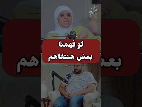 لو فهمنا بعض هنتفاهم امال عطيه التفاهم الحياة الزوجية النفسيه بودكاست