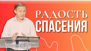 Радость спасения - Виталий Рожко