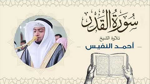 الشيخ أحمد النفيس سورة القدر Sheikh Ahmed Al-Nafis