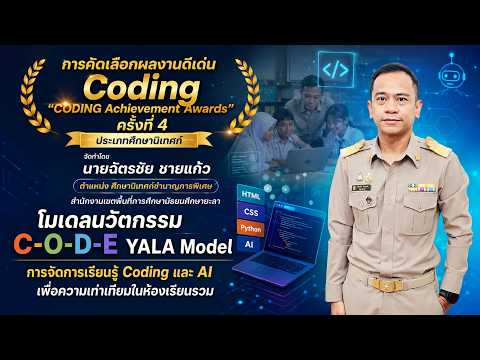 CODING Achievement Awards 2569 นายฉัตรชัย ชายแก้ว ประเภทศึกษานิเทศก์