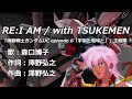 GBO2 MAD 第15弾 RE:I AM / with TSUKEMEN(森口博子)