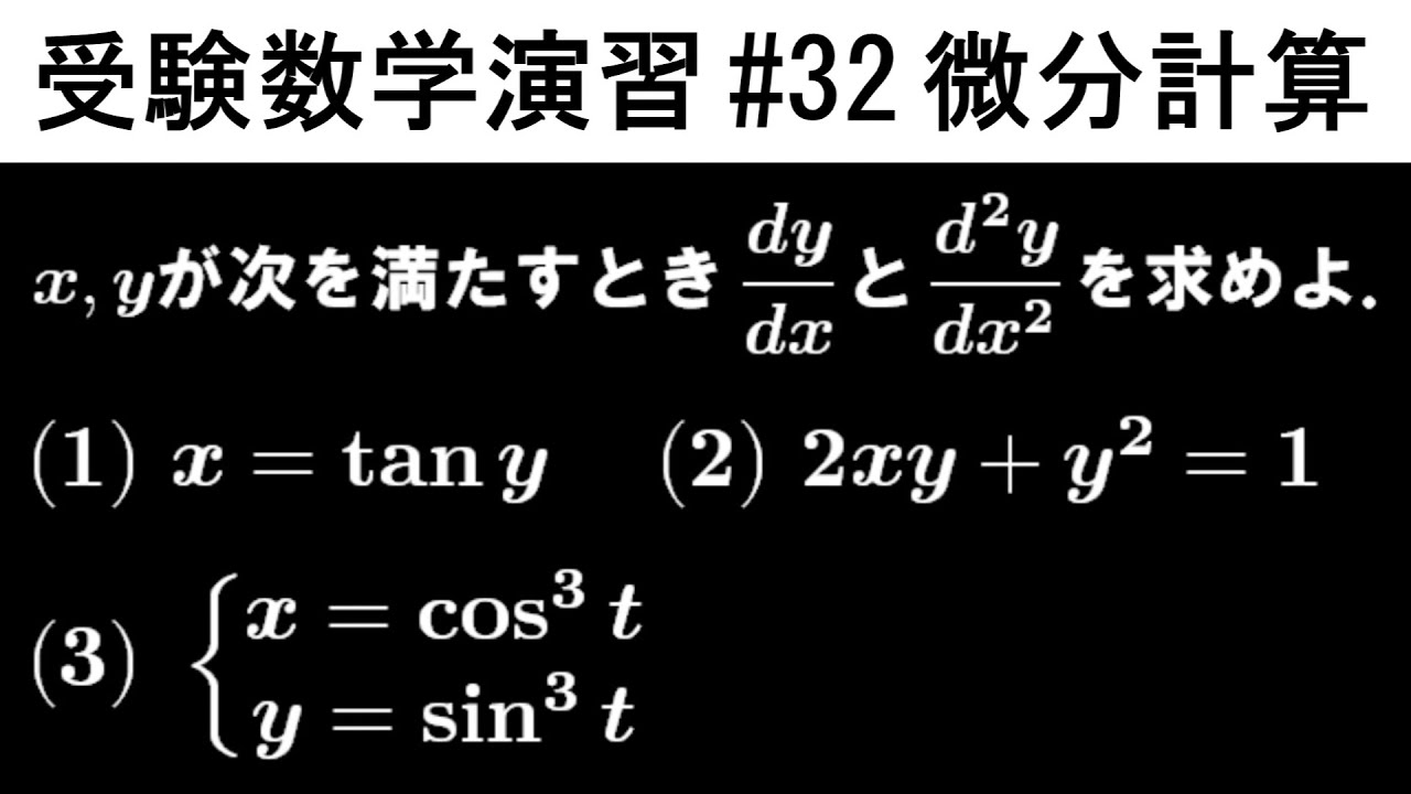 受験数学演習 32 数 微分計算 Youtube 受験数学演習 32 数 微分計算 Youtube