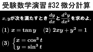【受験数学演習#32】（数Ⅲ）微分計算