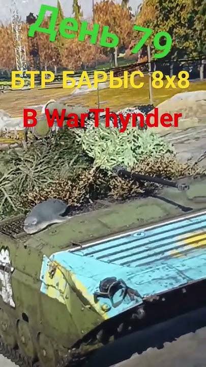 День 79 | Прошу добавить БТР БАРЫС 8х8 #warthunder - YouTube