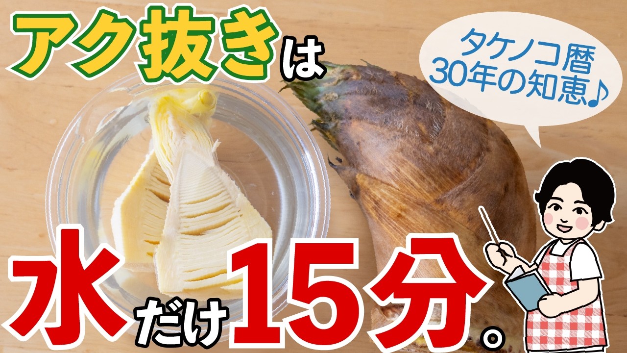 水だけで誰でもできる❣️短時間で終わる超合理的なタケノコの茹で方