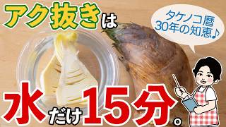 水だけで誰でもできる❣️短時間で終わる超合理的なタケノコの茹で方