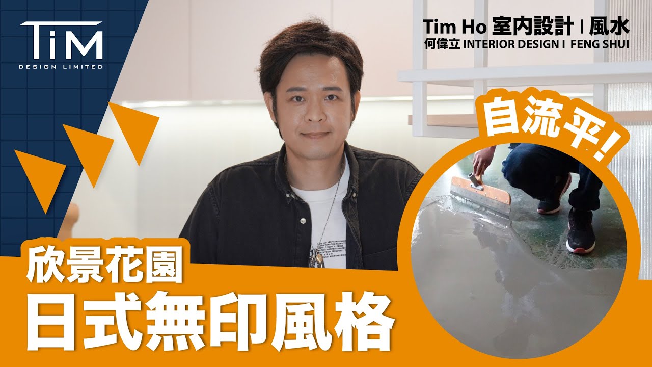 【家 Tim 百科】大變身日式無印風格- Tim Ho (中文字幕) - YouTube