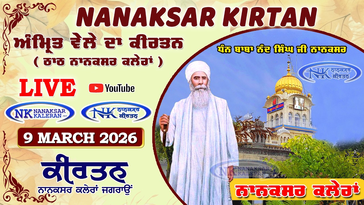 🔴 Live Nanaksar Morning Kirtan ॥ 09 MARCH 2026 ॥ ਅੰਮ੍ਰਿਤ ਵੇਲਾ ਨਾਨਕਸਰ ॥ Nanaksar Kaleran Kirtan