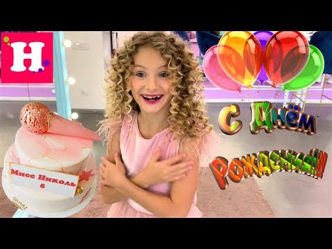 День Рождения Николь / 8 лет / Liza Nice / Пупси Кира / Dside Band / Праздник мечты