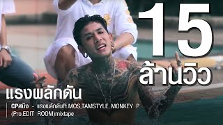 CPสมิง - แรงผลักดันFt.MOS,TAMSTYLE,MONKEY P (Pro.EDIT ROOM)mixtape chords