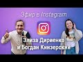 Элиза Дириенко и Богдан Кинзерский - Эфир Instagram