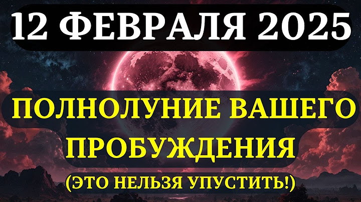 ПОЛНОЛУНИЕ 12 ФЕВРАЛЯ 2025 – ВАШЕ ПРОБУЖДЕНИЕ НАЧИНАЕТСЯ! Готовы ли вы к этому?