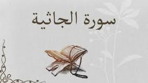 سورة الجاثية (كاملة)