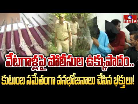 వేటగాళ్లపై పోలీసుల ఉక్కుపాదం.. నిజామాబాద్లో 10 మంది అరెస్ట్! | Nizamabad district | hmtv