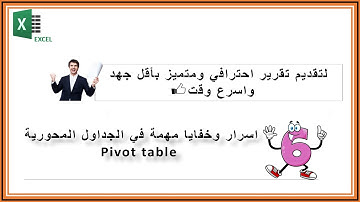 لعمل تقارير بأقل مجهود واعلى دقة  (لازم تتعلم أسرار وخبايا الجداول المحورية pivot table )  فى الاكسل