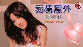 Video thumbnail of "陳慧嫻【痴情意外 1986】(歌詞MV)(1080p)(作曲：玉置浩二)(填詞：潘源良)"