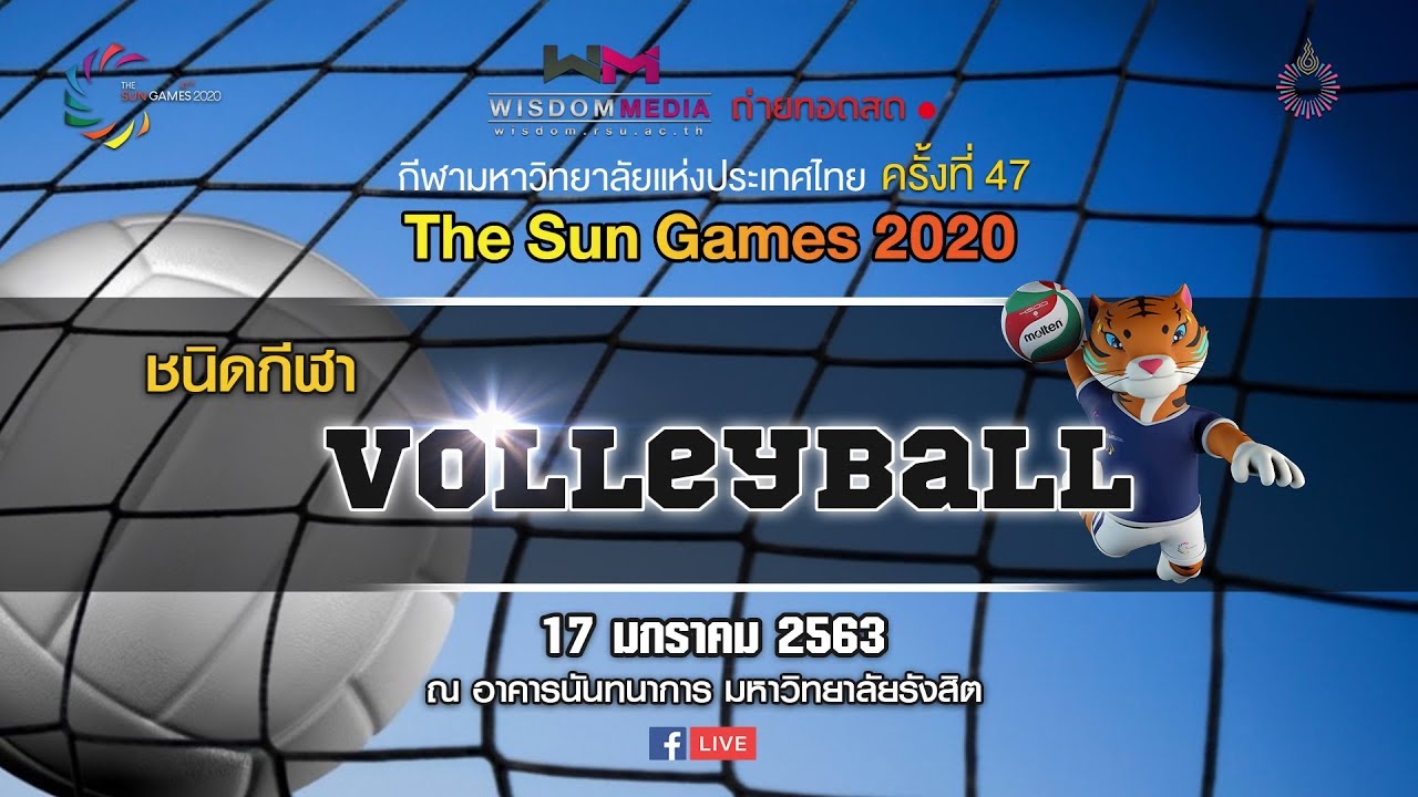 การแข่งขันวอลเล่ย์บอล มหาวิทยาลัยรังสิต พบกับ มหาวิทยาลัยการกีฬาแห่งชาติ #TheSunGames2020