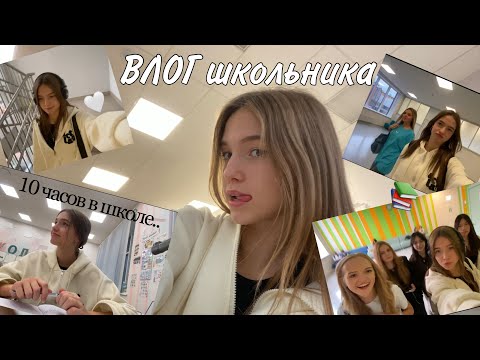 ВЛОГ обычная среда | 10 часов в школе..