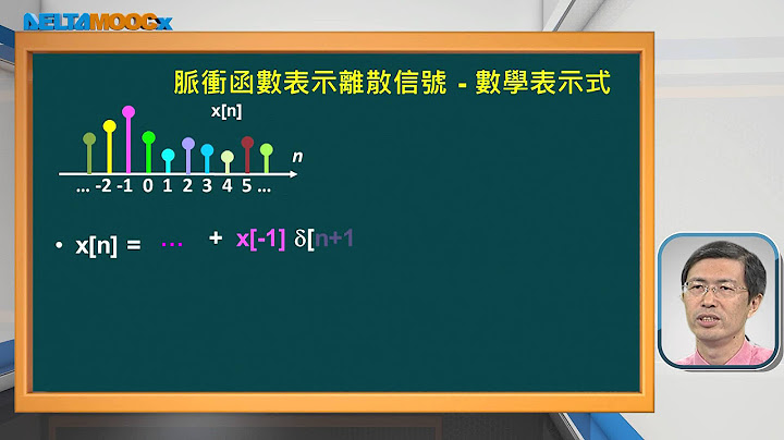 從信號與系統到控制_連豊力_單元：離散摺積 - 1_利用單位脈衝函數表示離散時間信號 - 天天要聞