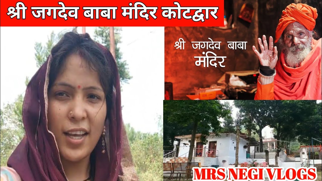 जगदेव बाबा मंदिर | Jagdev Baba Temple | Kotdwar | Uttrakhand | Mrs Negi ...