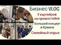 Бизнес VLOG. В гостях у партнеров. Семейный отдых. Новые наушники. Подарки родным. Концерт в Кремле.