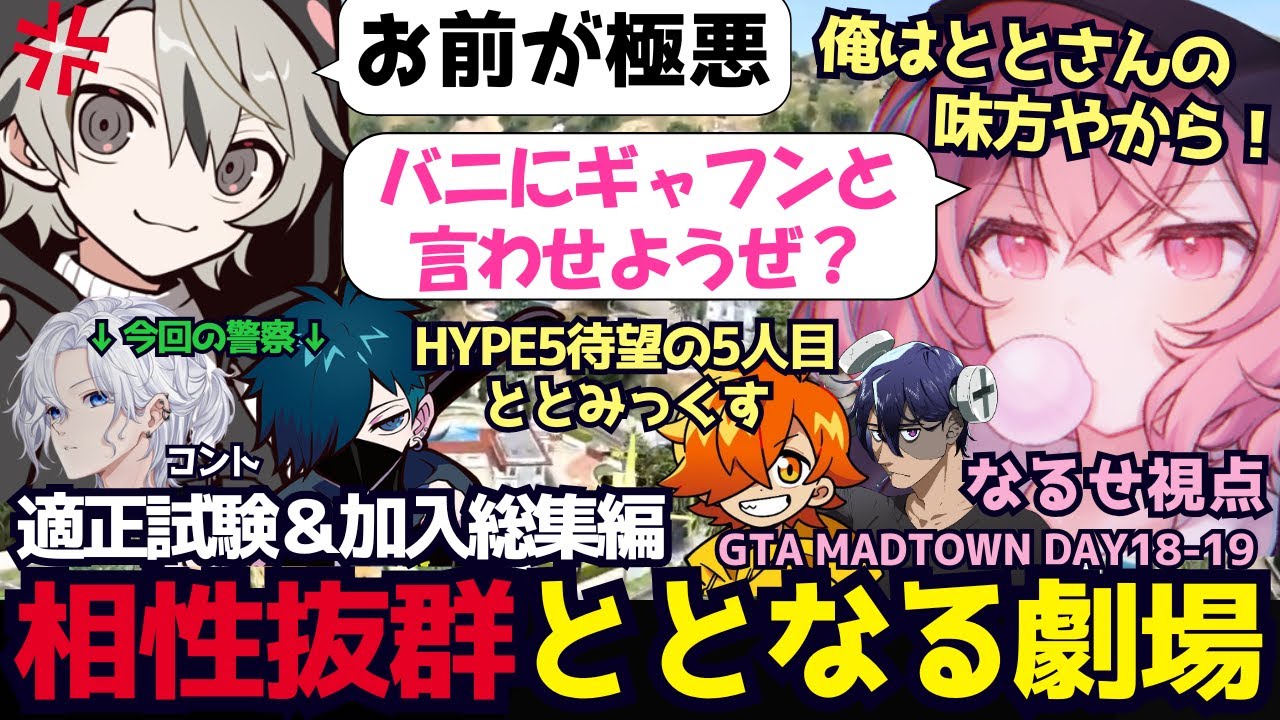 【GTA5 MADTOWN】VSバニラをネタにととみっくす✕劇場HYPE5で遊びまくるなるせ達の総まとめ（なるせ/nqrse/ぺいんと/ととみっくす/レインブレイン/バニラ/切痲/切り抜き）