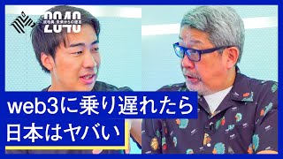 Z世代起業家が語る、web3における日本の課題とポテンシャル【渡辺創太×成毛眞】