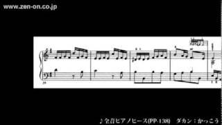 zen-on piano solo PP-138 ダカン：かっこう　全音楽譜出版社